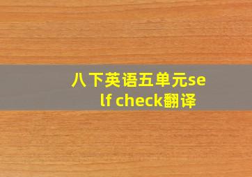 八下英语五单元self check翻译